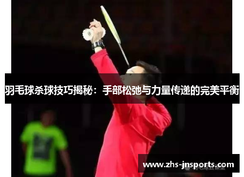 羽毛球杀球技巧揭秘：手部松弛与力量传递的完美平衡