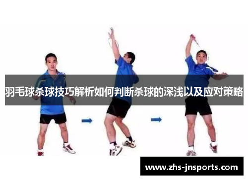 羽毛球杀球技巧解析如何判断杀球的深浅以及应对策略
