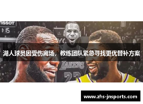 湖人球员因受伤离场，教练团队紧急寻找更优替补方案