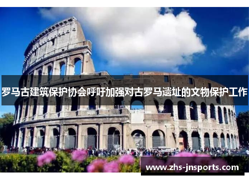 罗马古建筑保护协会呼吁加强对古罗马遗址的文物保护工作
