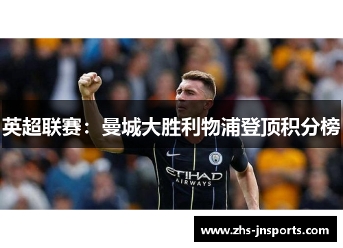 英超联赛：曼城大胜利物浦登顶积分榜