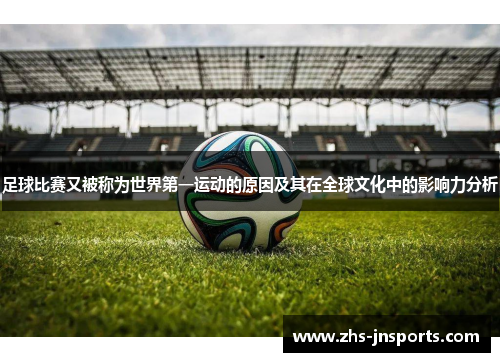 足球比赛又被称为世界第一运动的原因及其在全球文化中的影响力分析