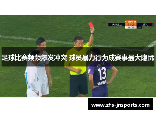 足球比赛频频爆发冲突 球员暴力行为成赛事最大隐忧