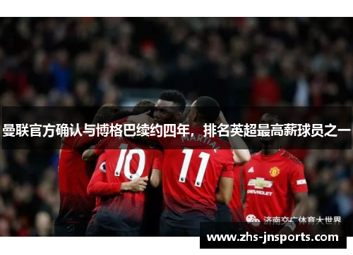 曼联官方确认与博格巴续约四年，排名英超最高薪球员之一