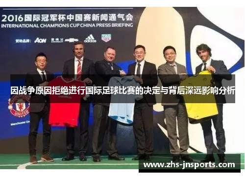 因战争原因拒绝进行国际足球比赛的决定与背后深远影响分析