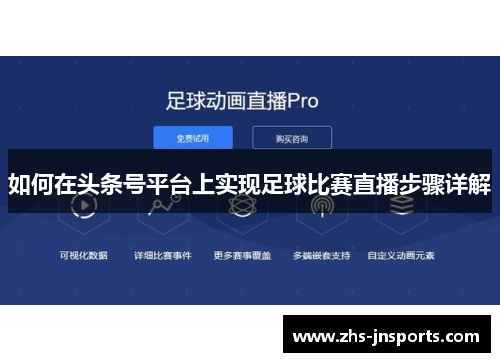 如何在头条号平台上实现足球比赛直播步骤详解