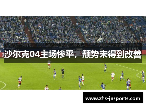沙尔克04主场惨平，颓势未得到改善