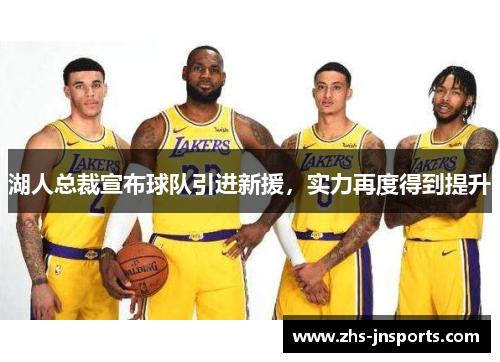 湖人总裁宣布球队引进新援，实力再度得到提升
