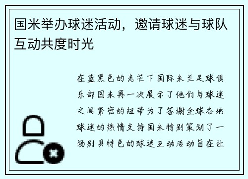 国米举办球迷活动，邀请球迷与球队互动共度时光