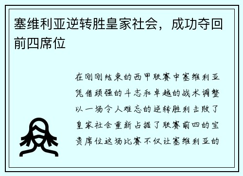 塞维利亚逆转胜皇家社会，成功夺回前四席位