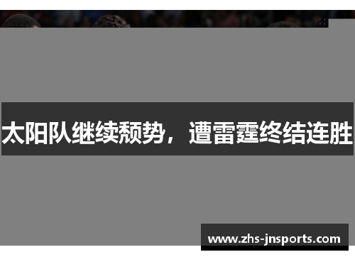 太阳队继续颓势，遭雷霆终结连胜