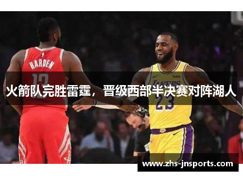 火箭队完胜雷霆，晋级西部半决赛对阵湖人