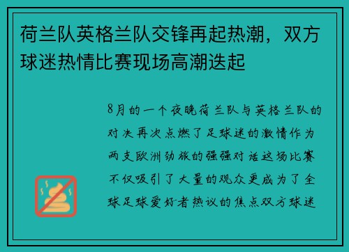 荷兰队英格兰队交锋再起热潮，双方球迷热情比赛现场高潮迭起