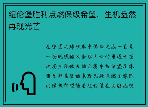 纽伦堡胜利点燃保级希望，生机盎然再现光芒