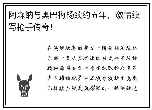 阿森纳与奥巴梅杨续约五年，激情续写枪手传奇！