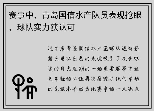 赛事中，青岛国信水产队员表现抢眼，球队实力获认可
