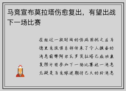 马竞宣布莫拉塔伤愈复出，有望出战下一场比赛