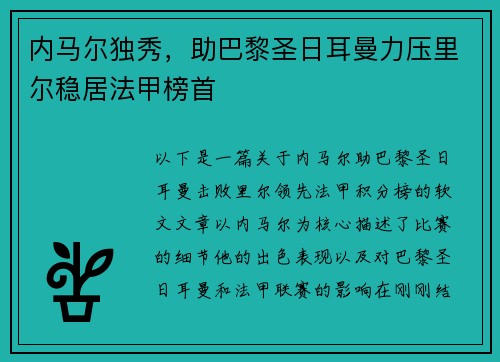 内马尔独秀，助巴黎圣日耳曼力压里尔稳居法甲榜首