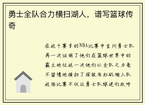 勇士全队合力横扫湖人，谱写篮球传奇