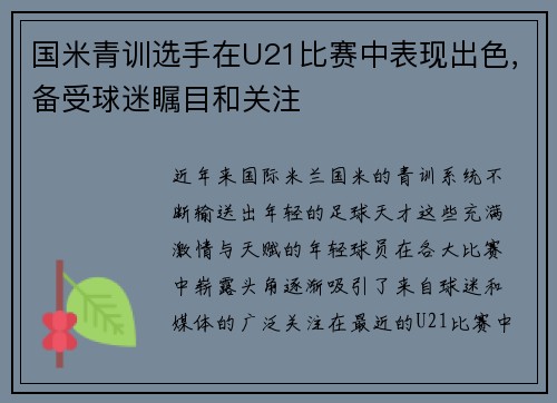国米青训选手在U21比赛中表现出色，备受球迷瞩目和关注