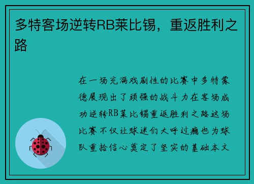多特客场逆转RB莱比锡，重返胜利之路
