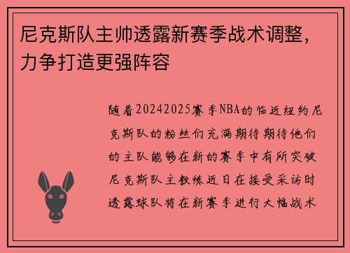尼克斯队主帅透露新赛季战术调整，力争打造更强阵容