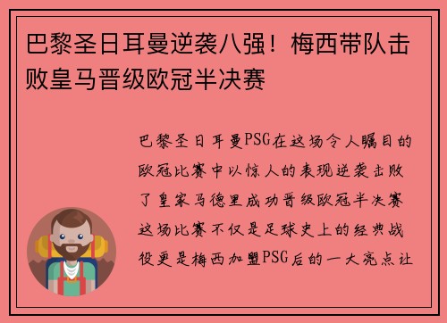 巴黎圣日耳曼逆袭八强！梅西带队击败皇马晋级欧冠半决赛
