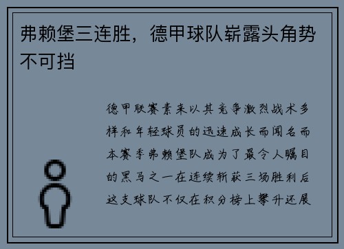 弗赖堡三连胜，德甲球队崭露头角势不可挡