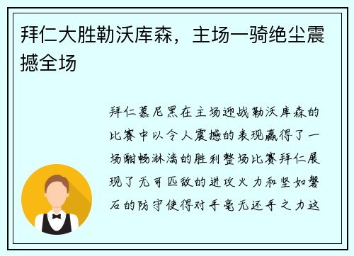 拜仁大胜勒沃库森，主场一骑绝尘震撼全场