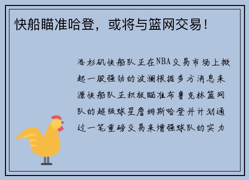 快船瞄准哈登，或将与篮网交易！