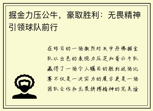掘金力压公牛，豪取胜利：无畏精神引领球队前行