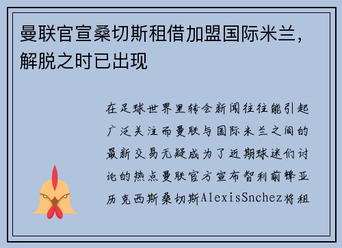 曼联官宣桑切斯租借加盟国际米兰，解脱之时已出现