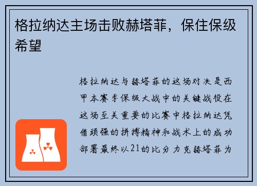 格拉纳达主场击败赫塔菲，保住保级希望
