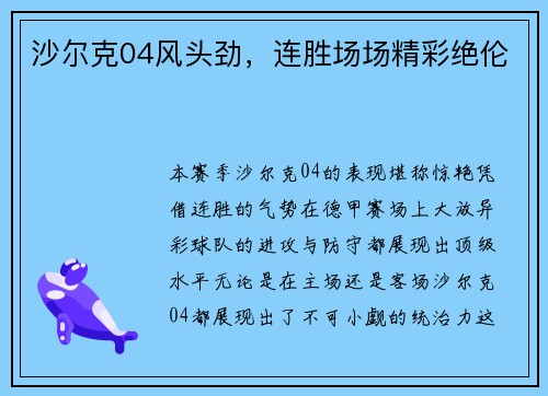 沙尔克04风头劲，连胜场场精彩绝伦