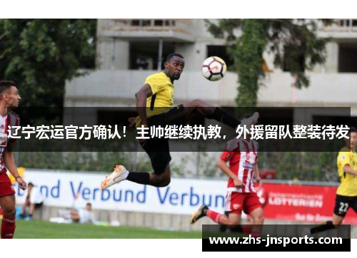 辽宁宏运官方确认！主帅继续执教，外援留队整装待发