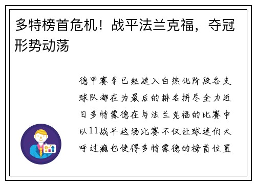多特榜首危机！战平法兰克福，夺冠形势动荡