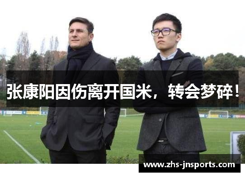 张康阳因伤离开国米，转会梦碎！