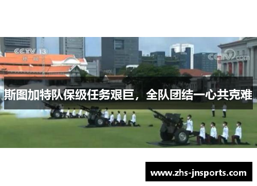 斯图加特队保级任务艰巨，全队团结一心共克难