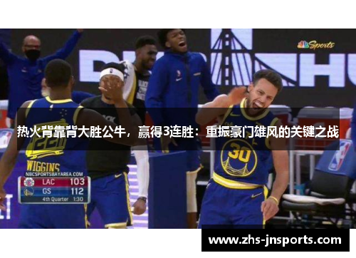 热火背靠背大胜公牛，赢得3连胜：重振豪门雄风的关键之战