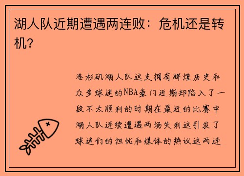 湖人队近期遭遇两连败：危机还是转机？