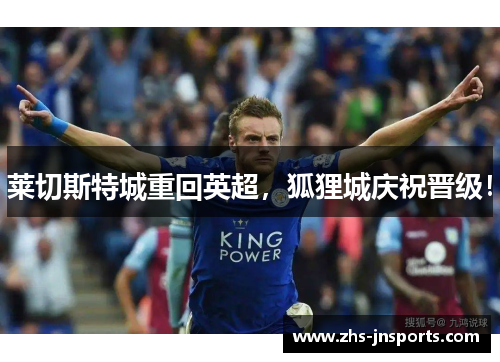 莱切斯特城重回英超，狐狸城庆祝晋级！