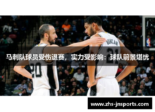 马刺队球员受伤退赛，实力受影响：球队前景堪忧