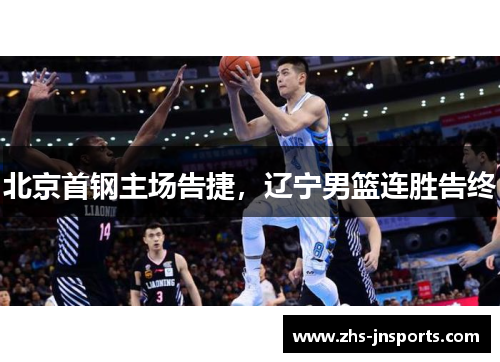 北京首钢主场告捷，辽宁男篮连胜告终