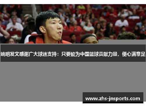 姚明发文感谢广大球迷支持：只要能为中国篮球贡献力量，便心满意足