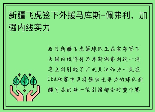 新疆飞虎签下外援马库斯-佩弗利，加强内线实力