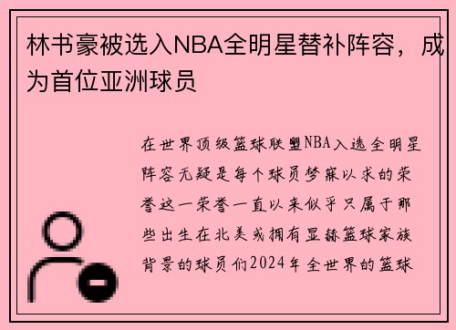 林书豪被选入NBA全明星替补阵容，成为首位亚洲球员