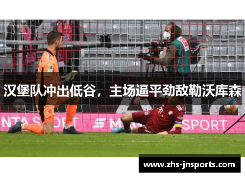 汉堡队冲出低谷，主场逼平劲敌勒沃库森