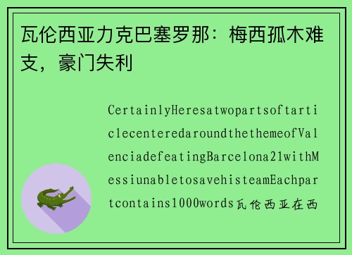 瓦伦西亚力克巴塞罗那：梅西孤木难支，豪门失利