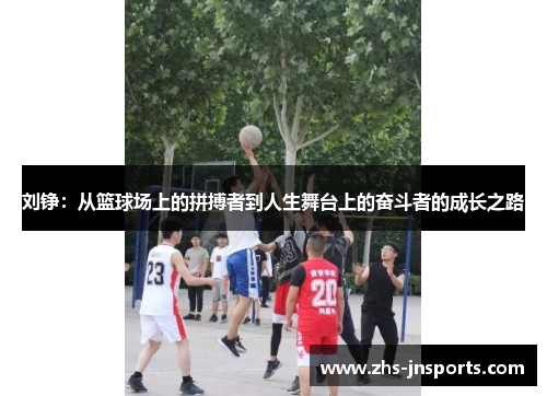 刘铮：从篮球场上的拼搏者到人生舞台上的奋斗者的成长之路