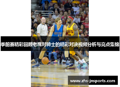 季前赛精彩回顾老鹰对骑士的精彩对决视频分析与亮点集锦